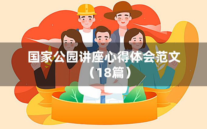 国家公园讲座心得体会范文（18篇）