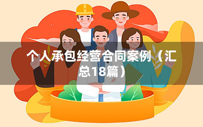 个人承包经营合同案例（汇总18篇）