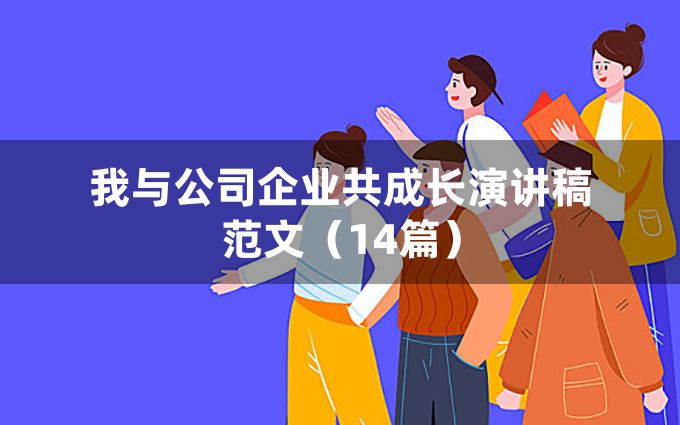 我与公司企业共成长演讲稿范文（14篇）