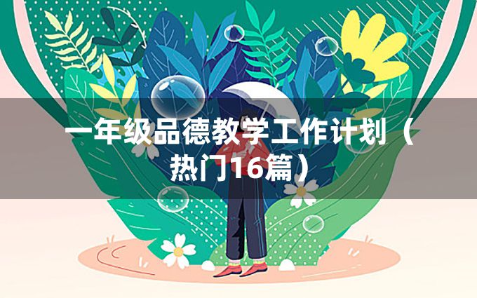 一年级品德教学工作计划（热门16篇）