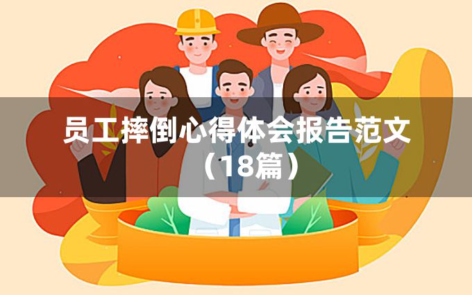 员工摔倒心得体会报告范文（18篇）