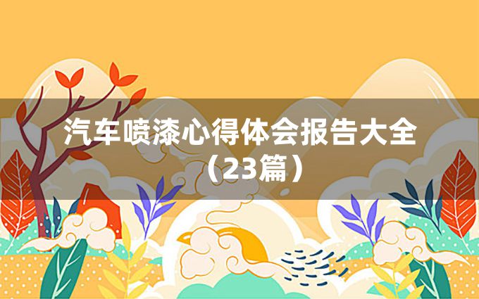 汽车喷漆心得体会报告大全（23篇）