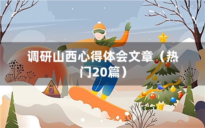 调研山西心得体会文章（热门20篇）