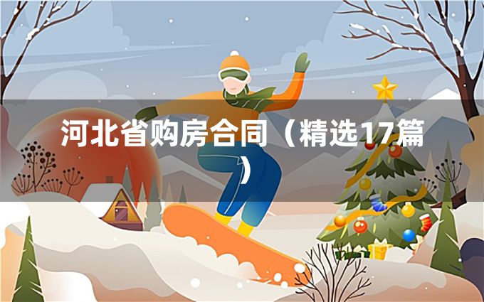 河北省购房合同（精选17篇）