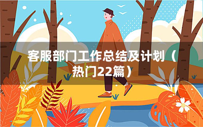 客服部门工作总结及计划（热门22篇）