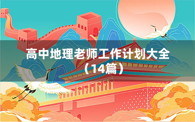 高中地理老师工作计划大全（14篇）