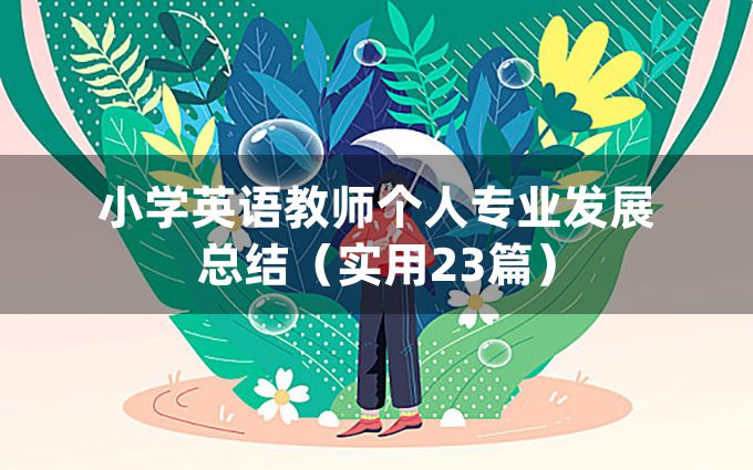 小学英语教师个人专业发展总结（实用23篇）