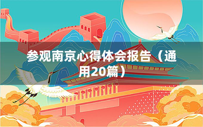 参观南京心得体会报告（通用20篇）