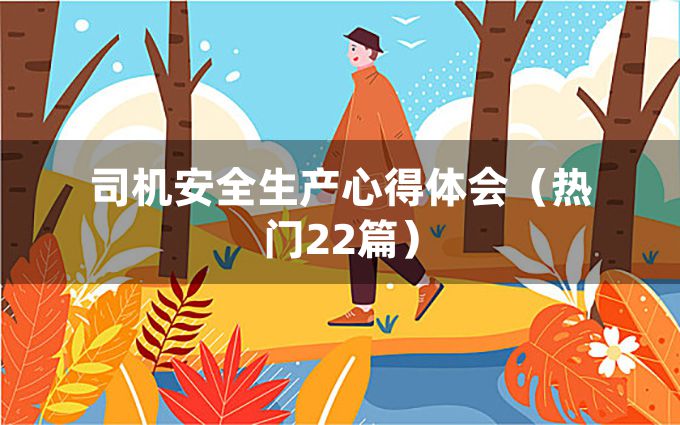 司机安全生产心得体会（热门22篇）