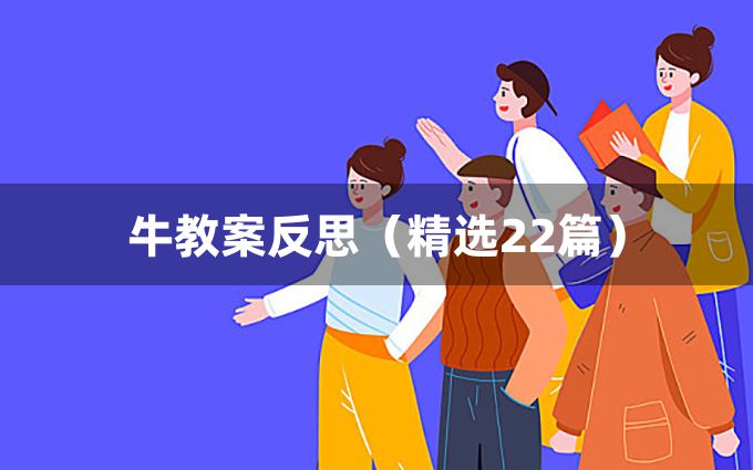 牛教案反思（精选22篇）