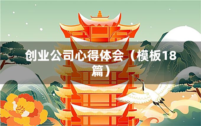 创业公司心得体会（模板18篇）