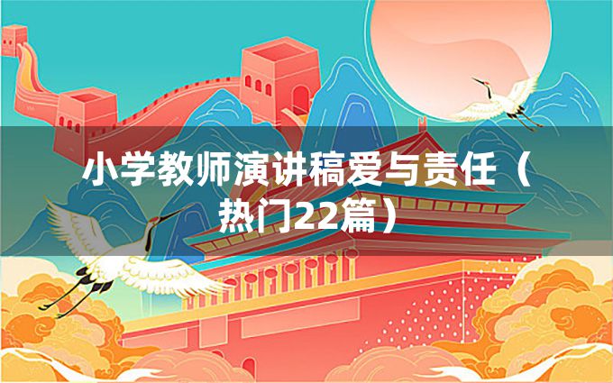 小学教师演讲稿爱与责任（热门22篇）