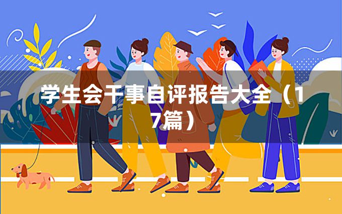 学生会干事自评报告大全（17篇）