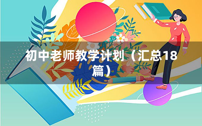 初中老师教学计划（汇总18篇）