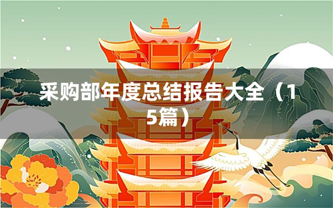 采购部年度总结报告大全（15篇）