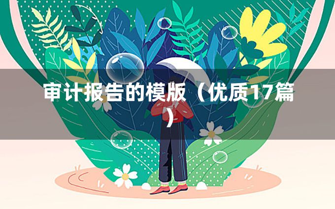 审计报告的模版（优质17篇）