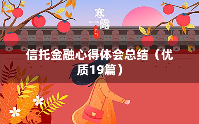 信托金融心得体会总结（优质19篇）