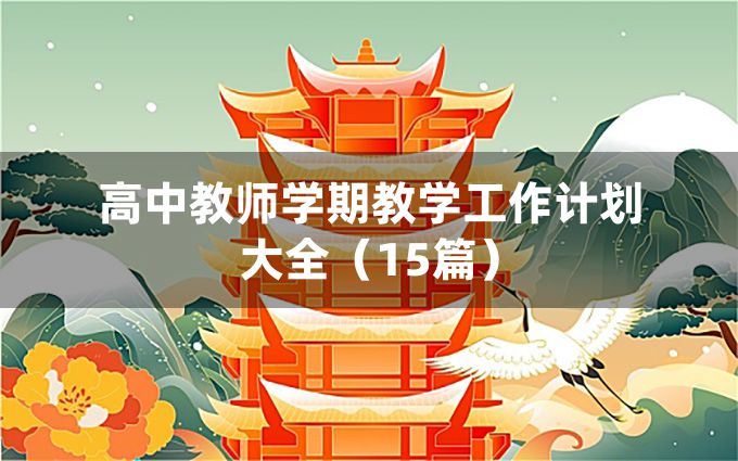 高中教师学期教学工作计划大全（15篇）