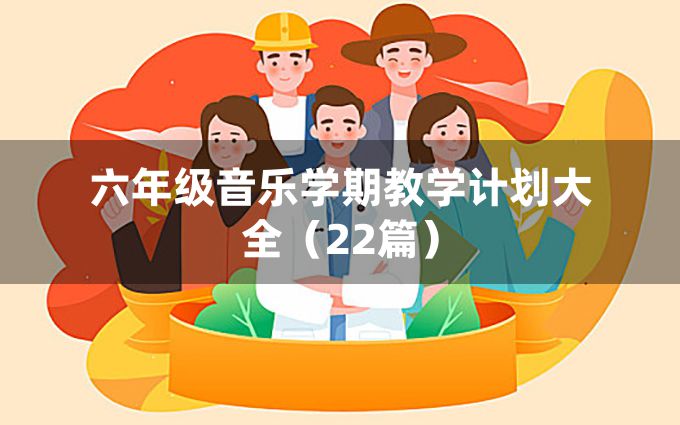 六年级音乐学期教学计划大全（22篇）