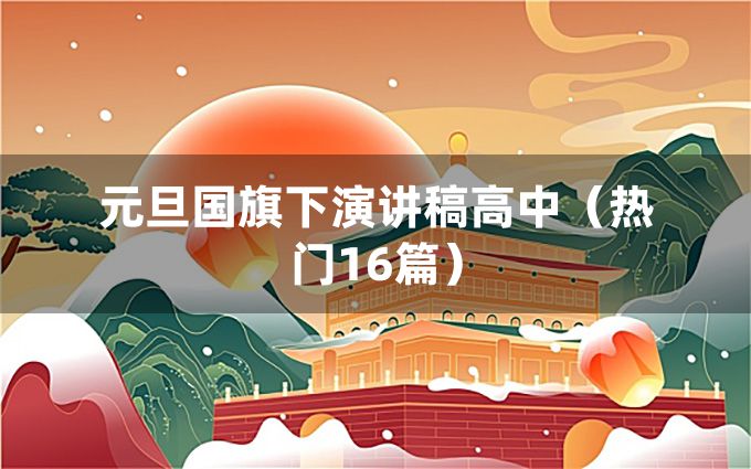 元旦国旗下演讲稿高中（热门16篇）