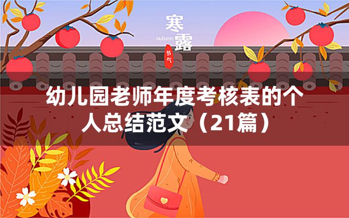 幼儿园老师年度考核表的个人总结范文（21篇）