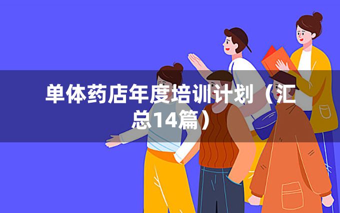 单体药店年度培训计划（汇总14篇）