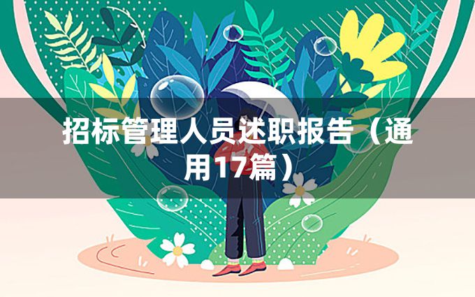 招标管理人员述职报告（通用17篇）