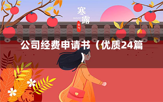 公司经费申请书（优质24篇）