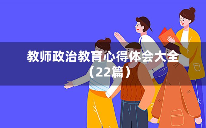 教师政治教育心得体会大全（22篇）