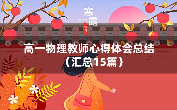 高一物理教师心得体会总结（汇总15篇）