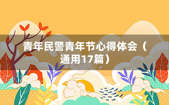 青年民警青年节心得体会（通用17篇）