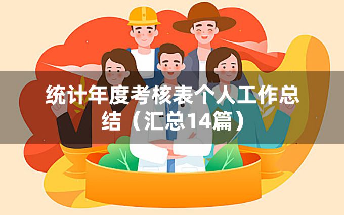 统计年度考核表个人工作总结（汇总14篇）