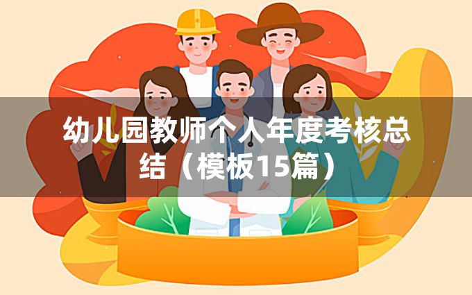 幼儿园教师个人年度考核总结（模板15篇）