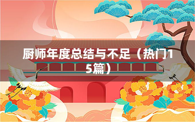 厨师年度总结与不足（热门15篇）