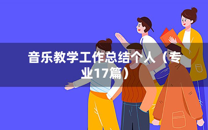 音乐教学工作总结个人（专业17篇）