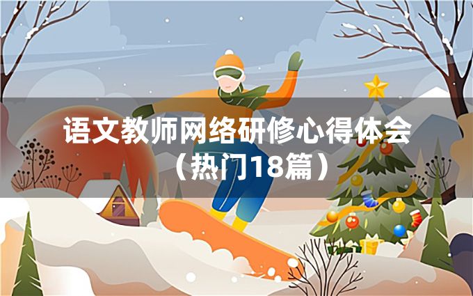 语文教师网络研修心得体会（热门18篇）