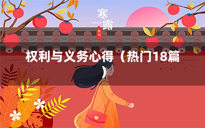 权利与义务心得（热门18篇）