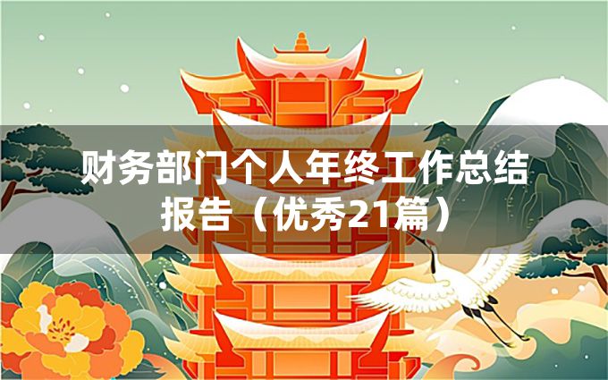 财务部门个人年终工作总结报告（优秀21篇）