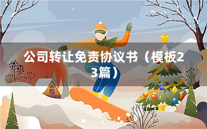 公司转让免责协议书（模板23篇）