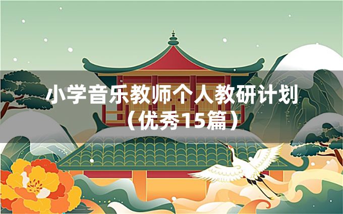 小学音乐教师个人教研计划（优秀15篇）