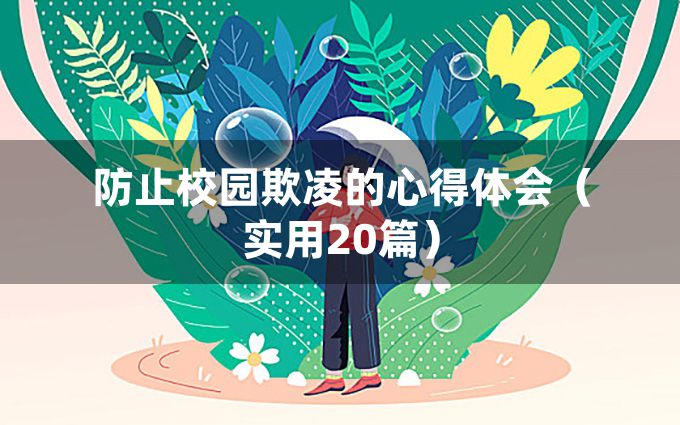 防止校园欺凌的心得体会（实用20篇）