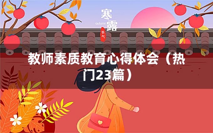 教师素质教育心得体会（热门23篇）