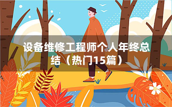 设备维修工程师个人年终总结（热门15篇）