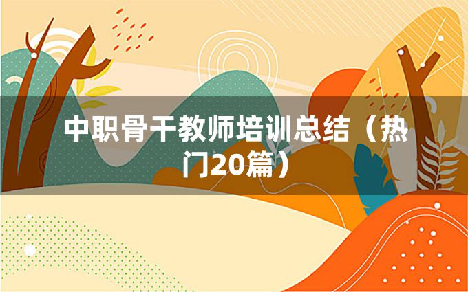 中职骨干教师培训总结（热门20篇）