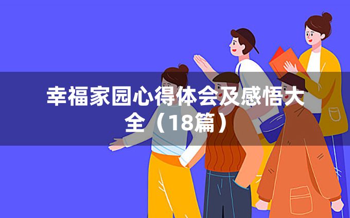 幸福家园心得体会及感悟大全（18篇）