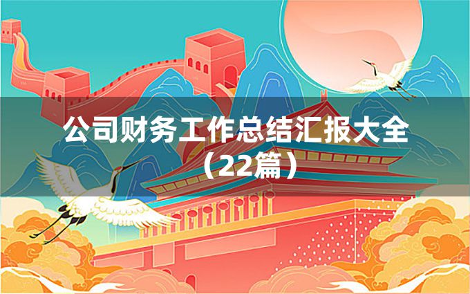 公司财务工作总结汇报大全（22篇）