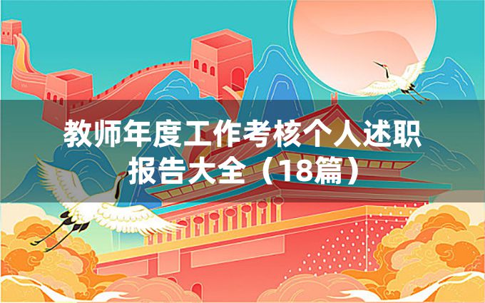 教师年度工作考核个人述职报告大全（18篇）