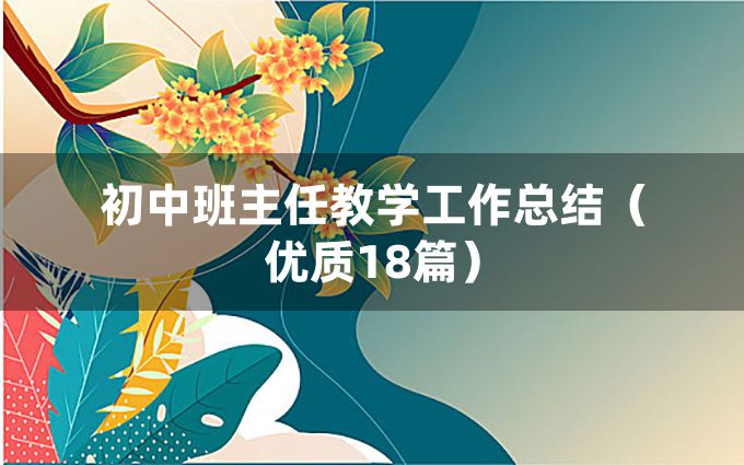 初中班主任教学工作总结（优质18篇）