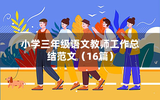 小学三年级语文教师工作总结范文（16篇）