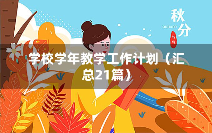 学校学年教学工作计划（汇总21篇）